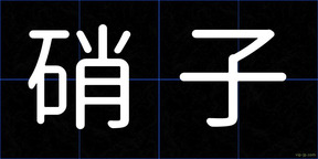 硝子