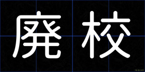廃校