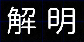 解明