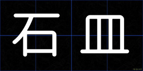 石皿
