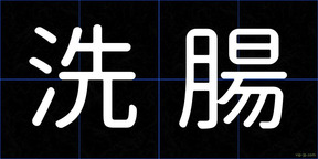 洗腸