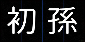 初孫