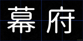 幕府