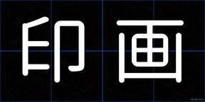 印画