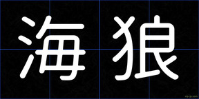 海狼