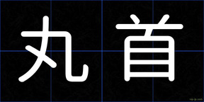 丸首
