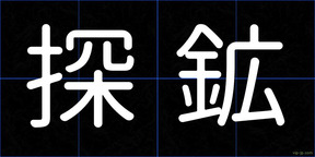 探鉱