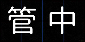 管中