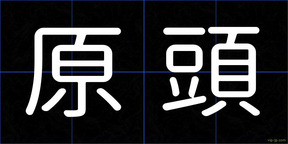 原頭
