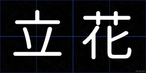 立花