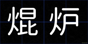 焜炉