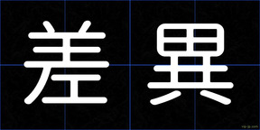 差異
