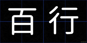百行