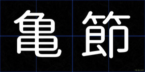 亀節