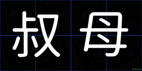 叔母