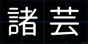 諸芸