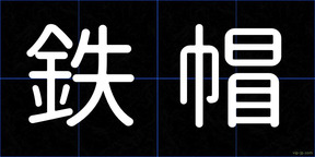 鉄帽
