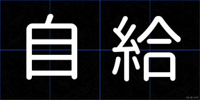 自給