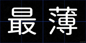 最薄