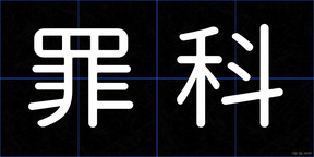 罪科