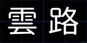 雲路