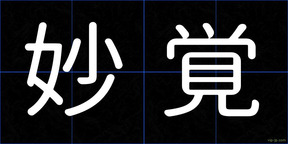 妙覚