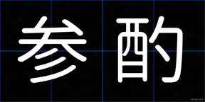 参酌