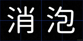 消泡
