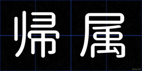 帰属