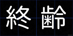 終齢