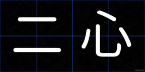 二心