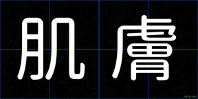 肌膚