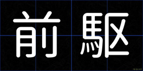 前駆