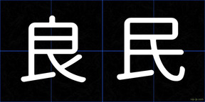 良民
