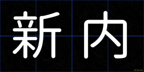 新内
