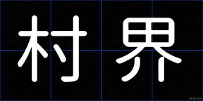 村界