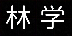 林学