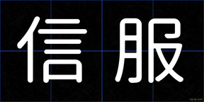 信服