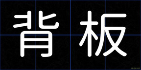 背板