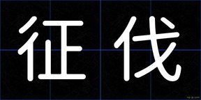 征伐