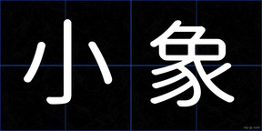 小象