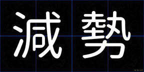 減勢