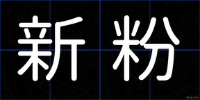 新粉