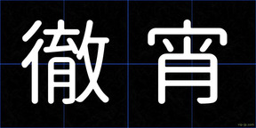 徹宵