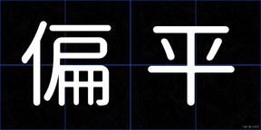 偏平