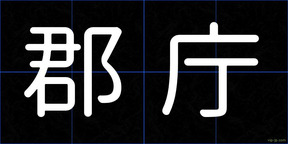 郡庁