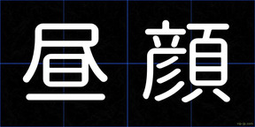 昼顔