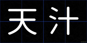 天汁