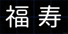 福寿