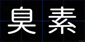 臭素